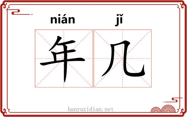 年几