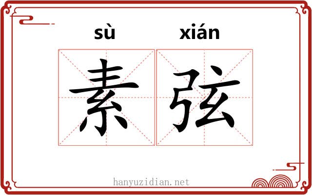 素弦 素弦