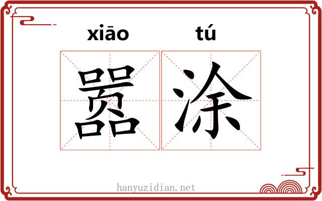 嚣涂