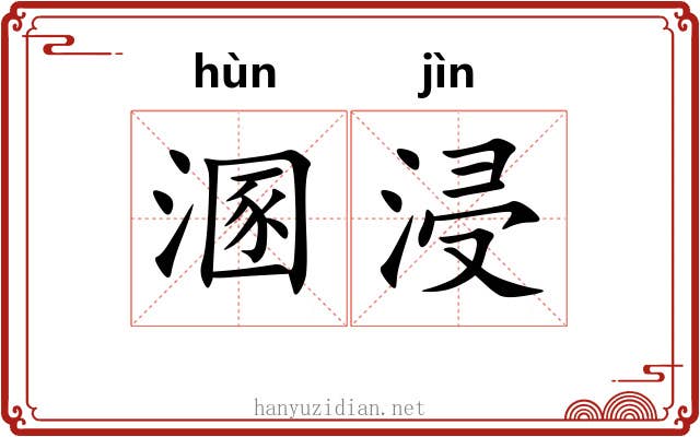 溷浸