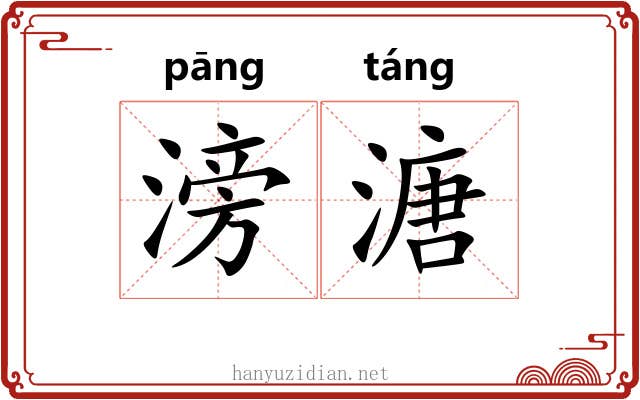 滂溏