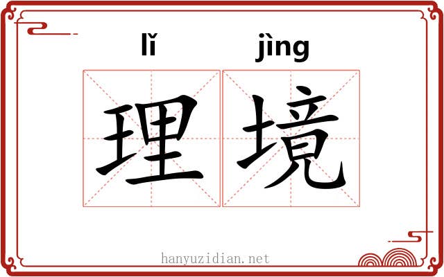 理境 理境
