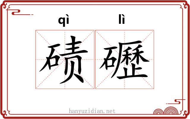 碛礰