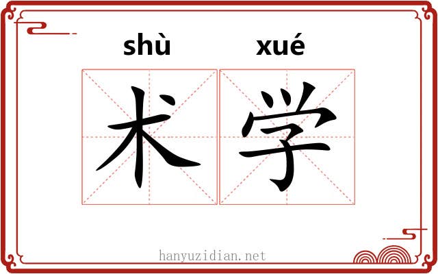 术学