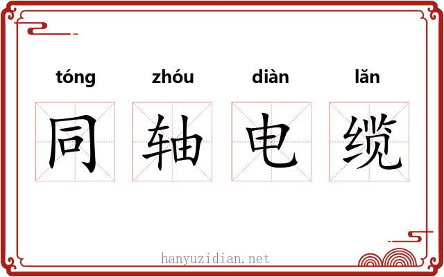 同轴电缆
