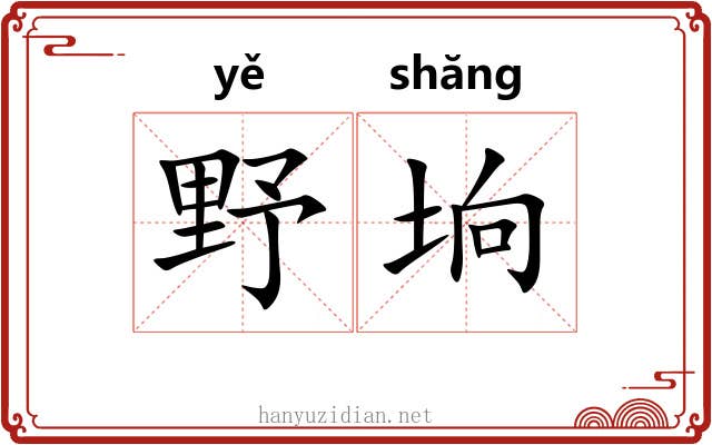 野垧