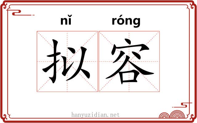 拟容
