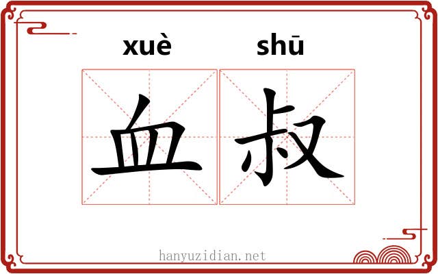 血叔