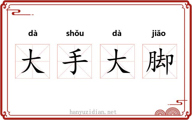 大手大脚
