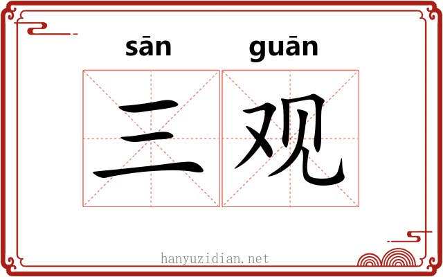 三观 三观