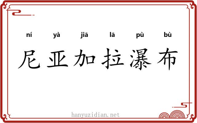 尼亚加拉瀑布