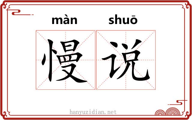 慢说 慢说