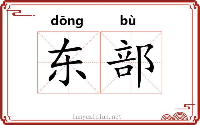 东部 东部