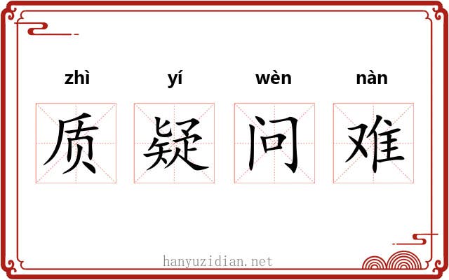 质疑问难 质疑问难