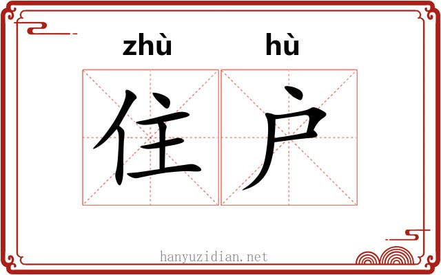 住户