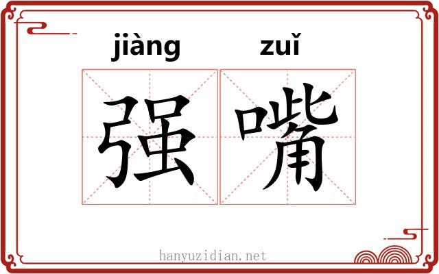强嘴