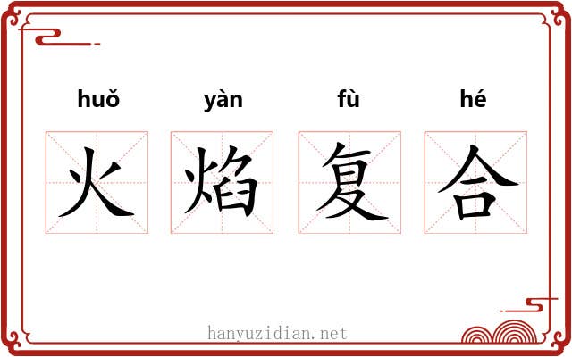 火焰复合