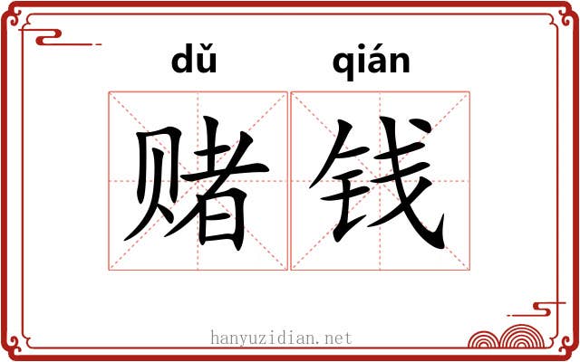 赌钱