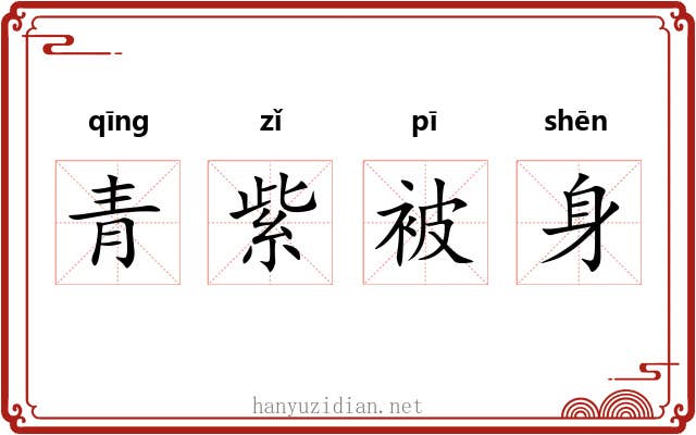 青紫被身 青紫被身