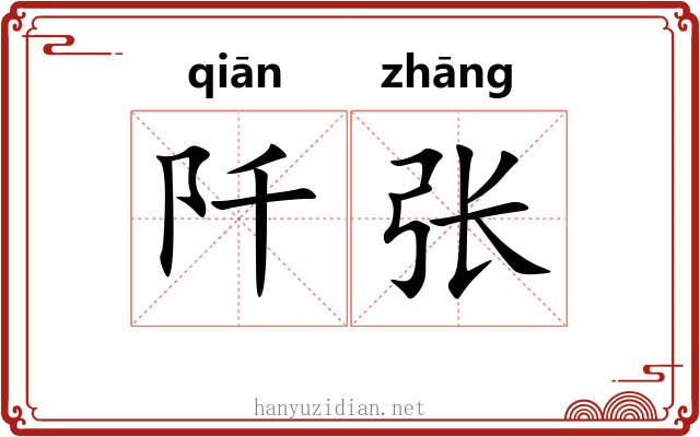 阡张