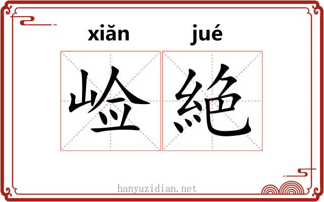 崄絶
