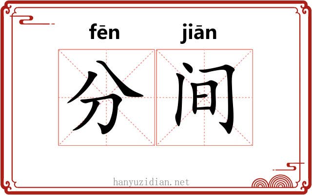 分间