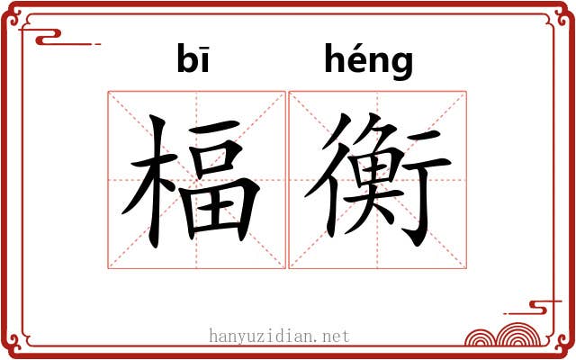 楅衡
