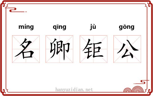 名卿钜公 名卿钜公