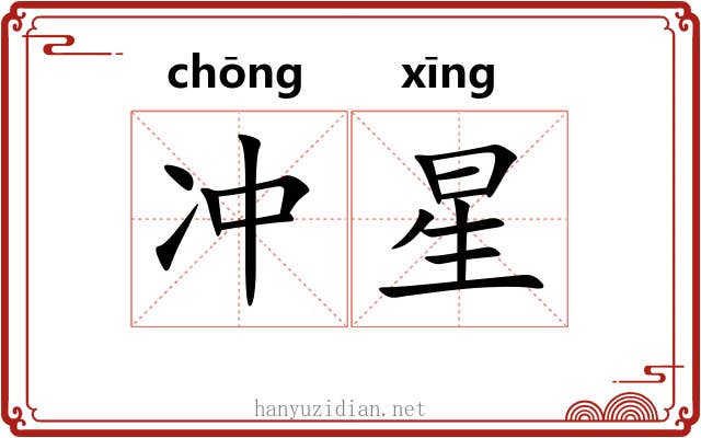 冲星 冲星