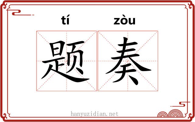 题奏 题奏