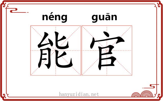 能官 能官