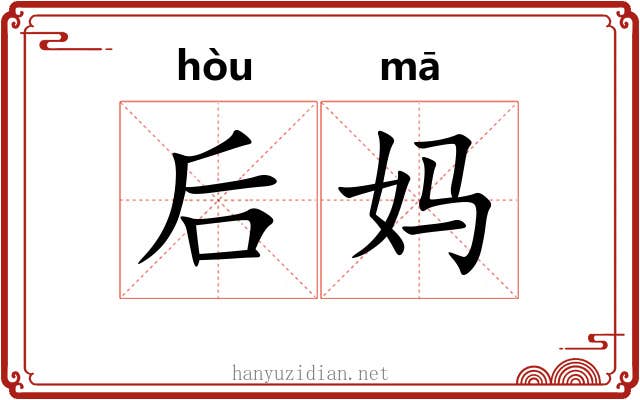 后妈
