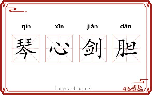 琴心剑胆 琴心剑胆