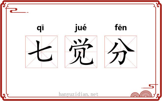 七觉分