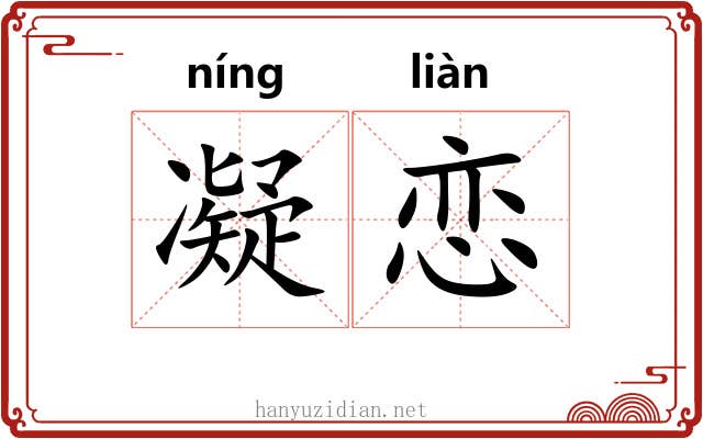 凝恋