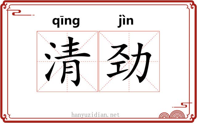 清劲