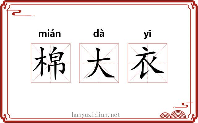 棉大衣 棉大衣