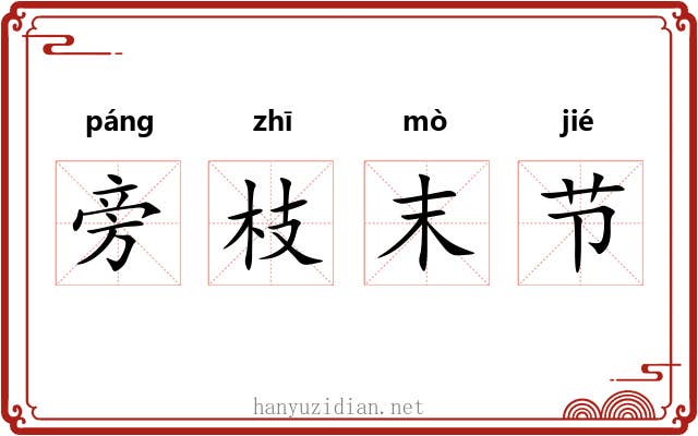 旁枝末节
