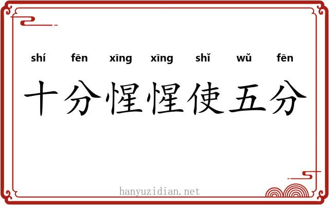 十分惺惺使五分