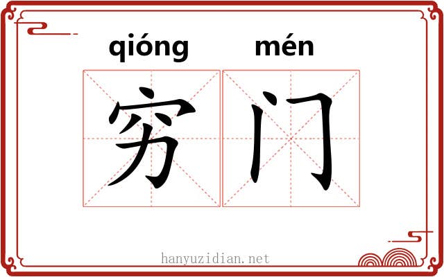 穷门