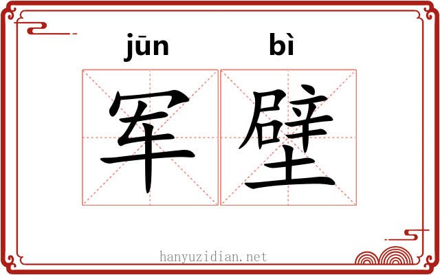 军壁