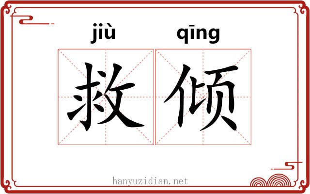 救倾