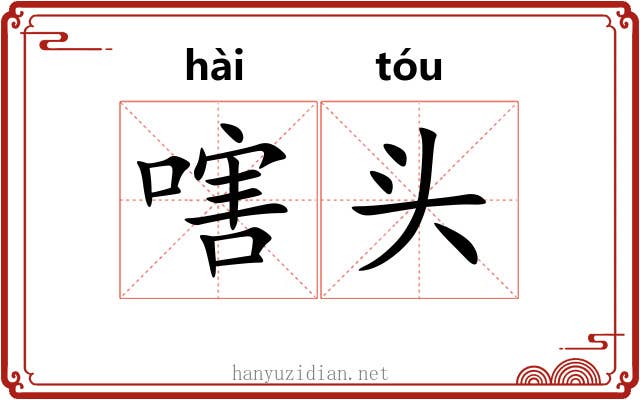 嗐头 嗐头