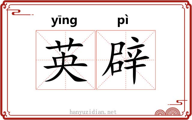 英辟