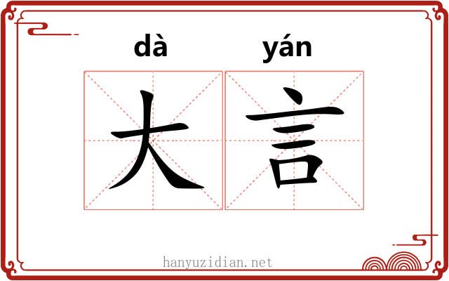 大言 大言
