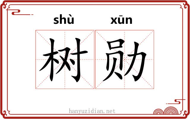 树勋
