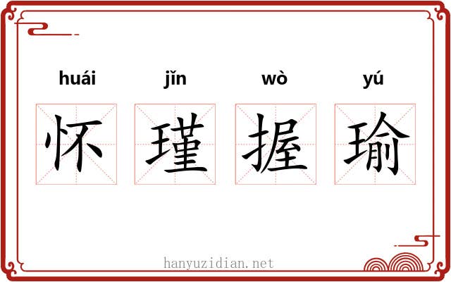 怀瑾握瑜 怀瑾握瑜