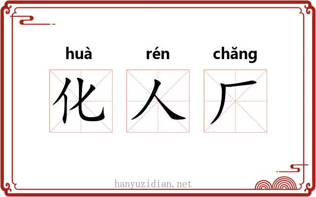 化人厂
