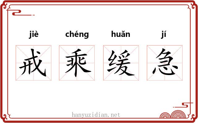 戒乘缓急 戒乘缓急