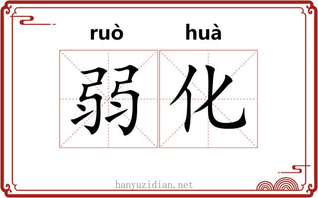 弱化